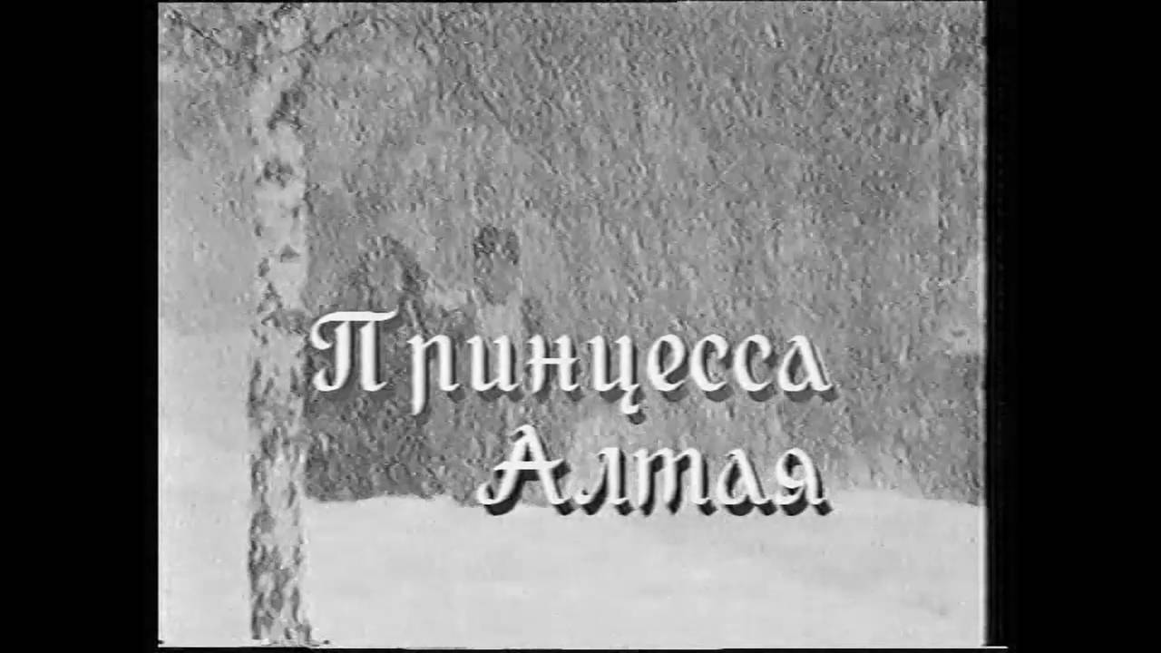 Принцесса Алтая