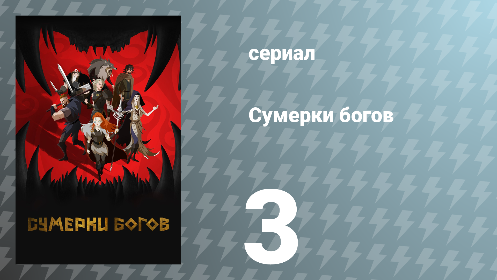 Сумерки богов 3 серия «Воронов его порадуешь» (сериал, 2024)
