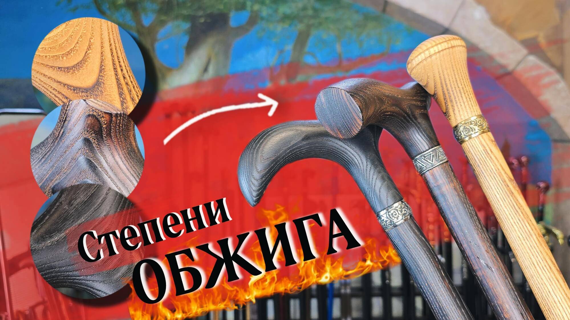 Степени обжига для тростей из ясеня | Какой предпочтете вы?