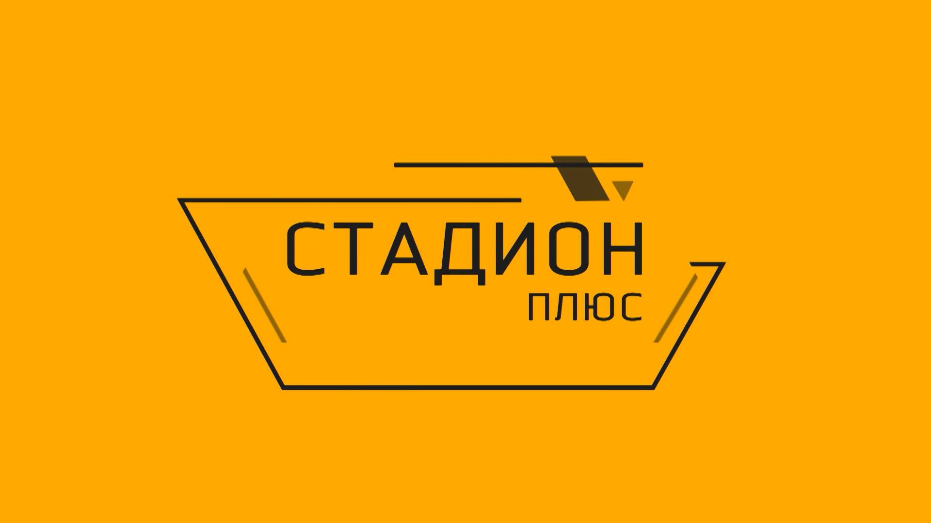 Стадион-плюс № 117.Футзальные свершения липецких студентов.