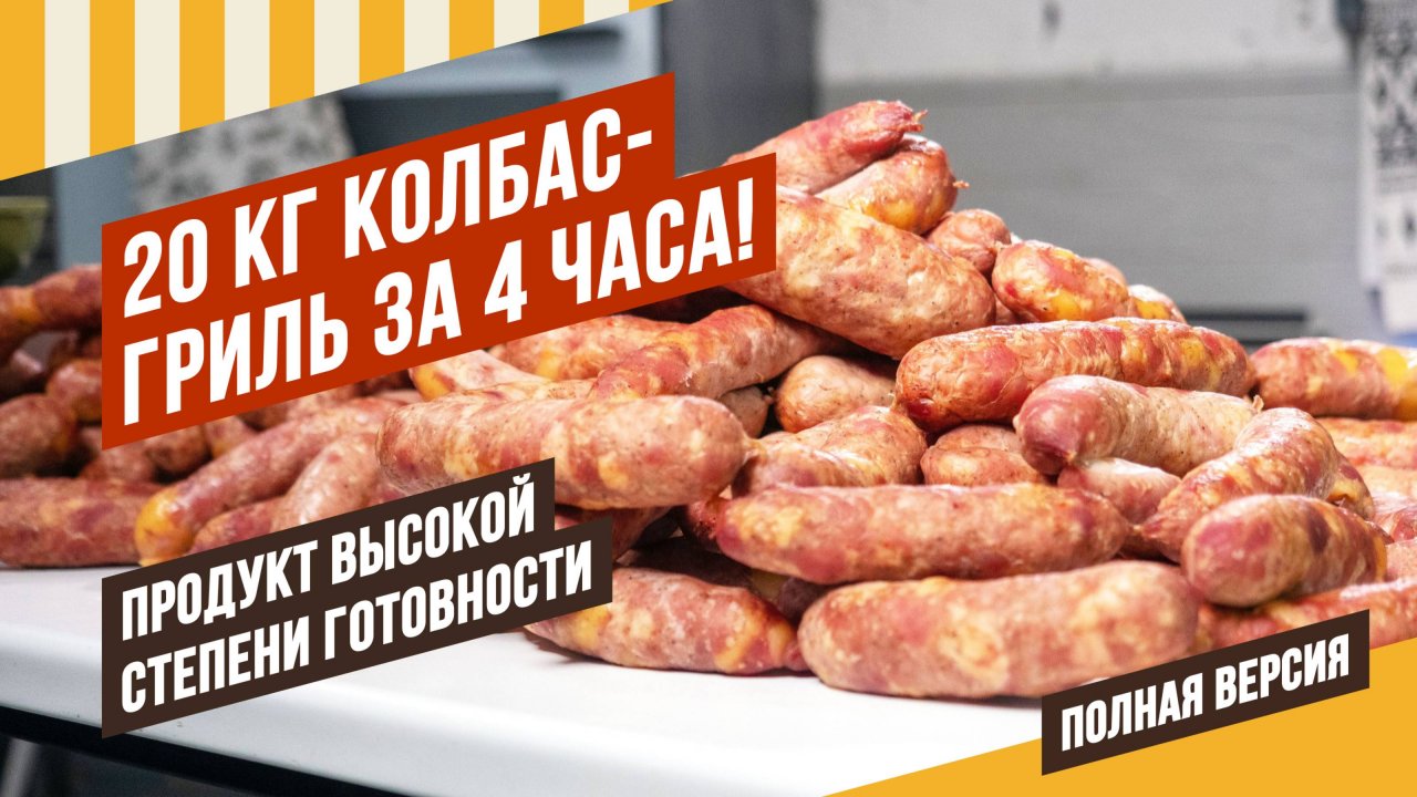 С июня термокамеры подорожают! Колбасы высокой степени готовности удобны, как сосиски. О фестивале