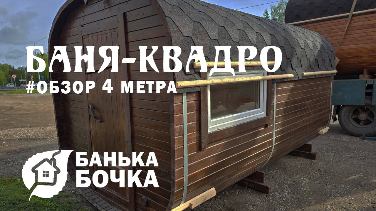 👍🏻#ОБЗОР #Баня-квадро 4 м #банябочка