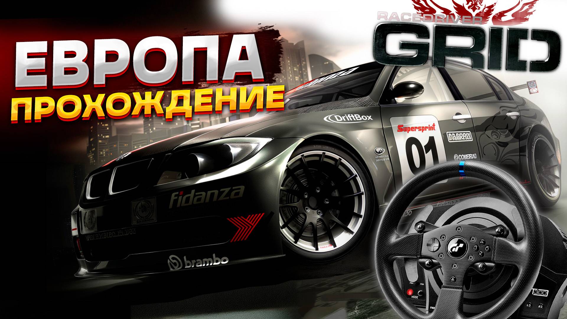 Европейский регион и гонки на выносливость | Прохождение Race Driver GRID на руле #7