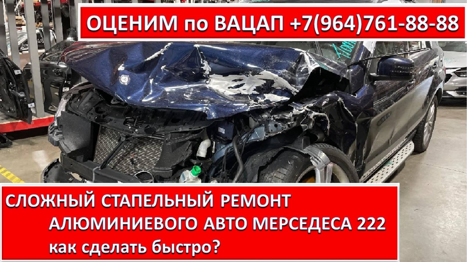СЛОЖНЫЙ СТАПЕЛЬНЫЙ РЕМОНТ АЛЮМИНИЕВОГО  МЕРСЕДЕСА 222