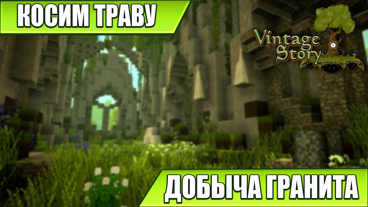 КОСИМ ТРАВУ, ДОБЫЧА ГРАНИТА | Vintage Story | #18