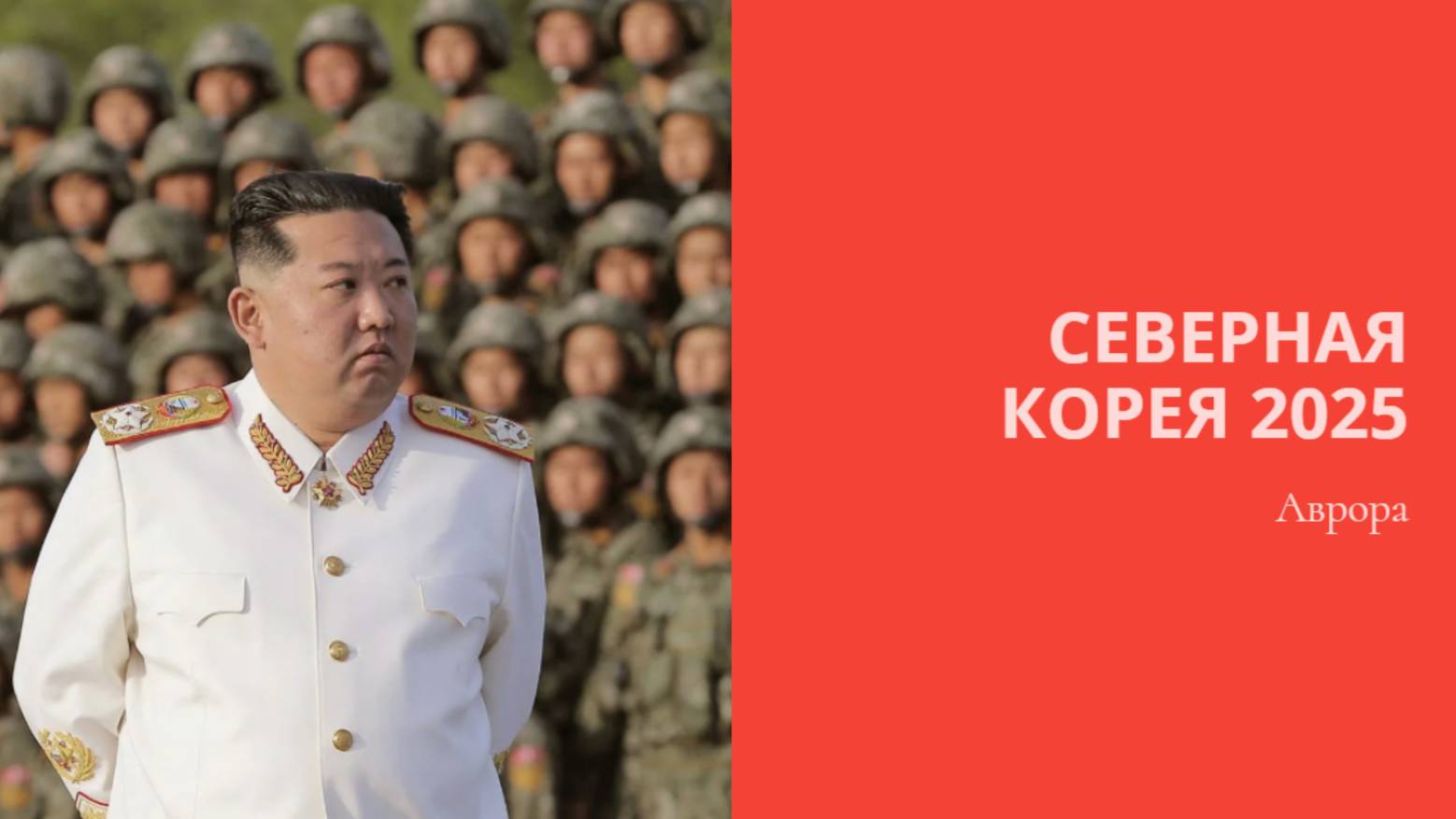 Северная Корея 2025