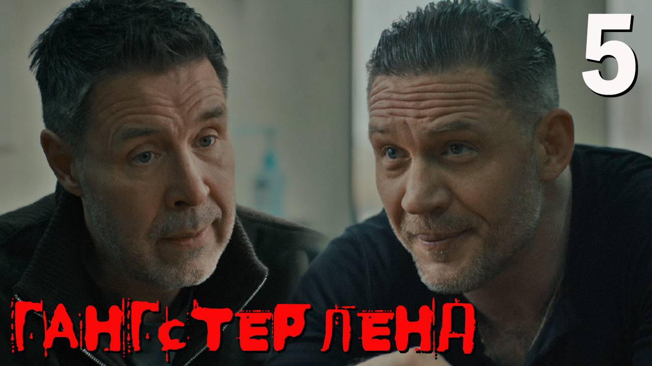 Гангстерленд 5 серия обзор