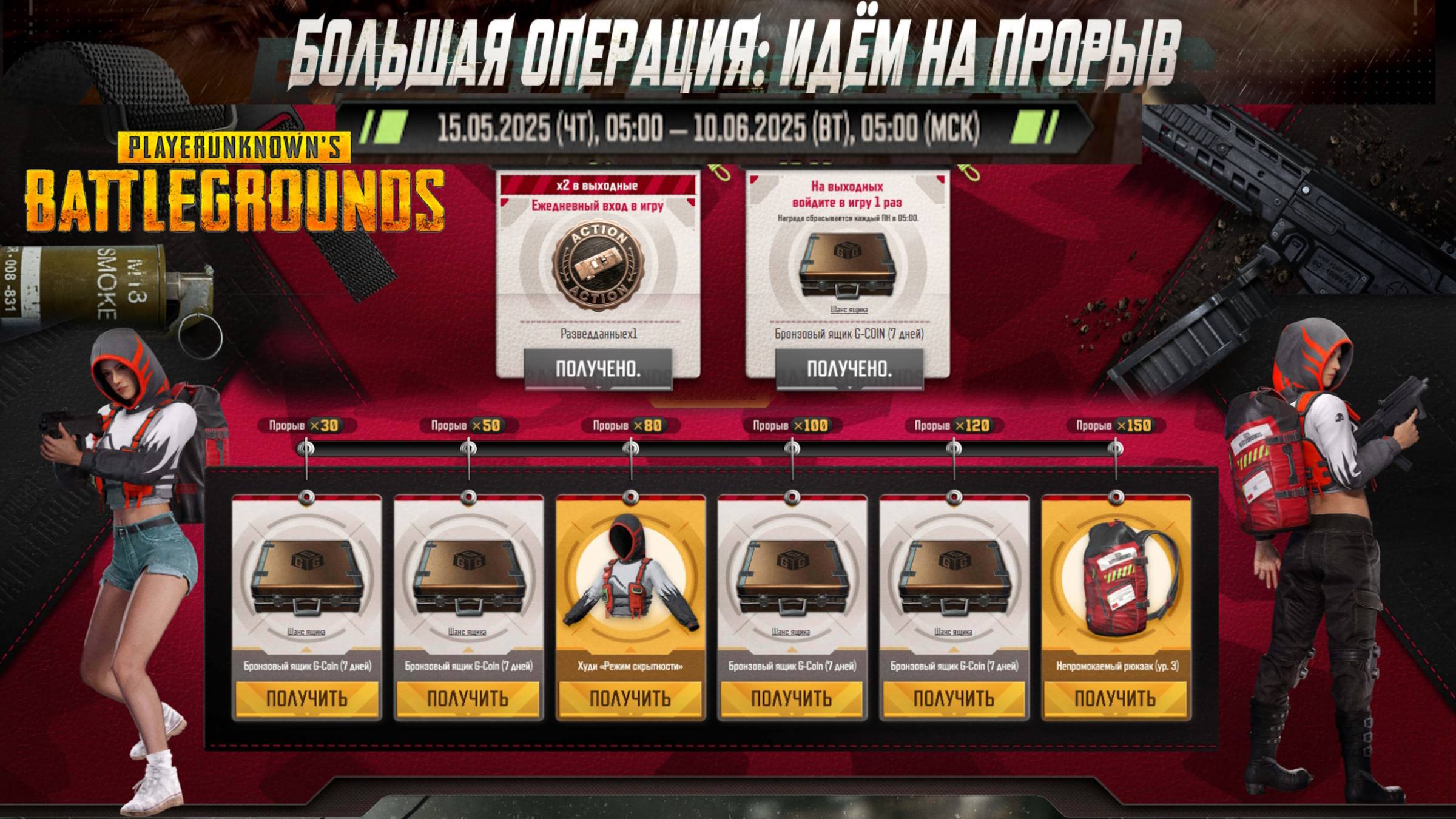 PUBG ✅ новый Вэб ивент "Большая операция: идём на прорыв"  с 15 мая по 16 июня 2025 ✅