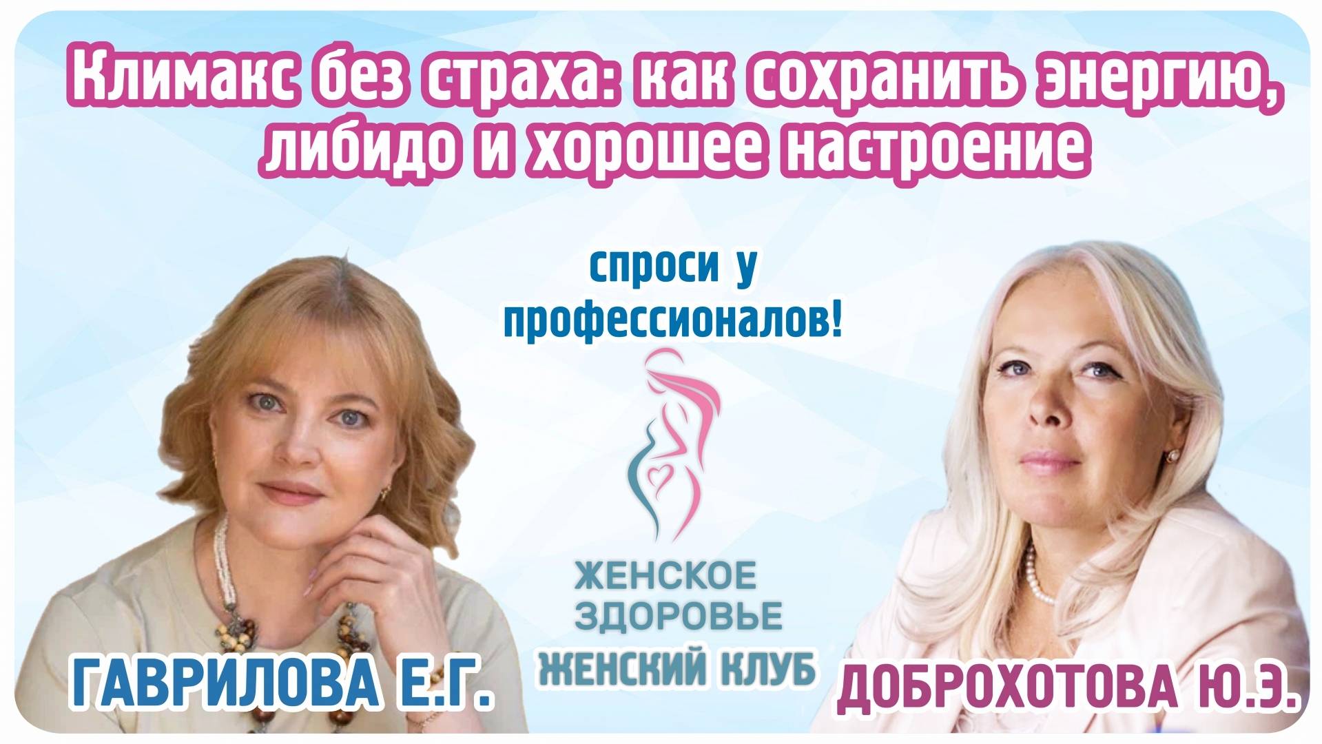 "Климакс без страха: как сохранить энергию, либидо и хорошее настроение"