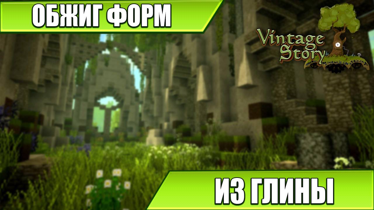 ОБЖИГ ФОРМ ИЗ ГЛИНЫ | Vintage Story | #5