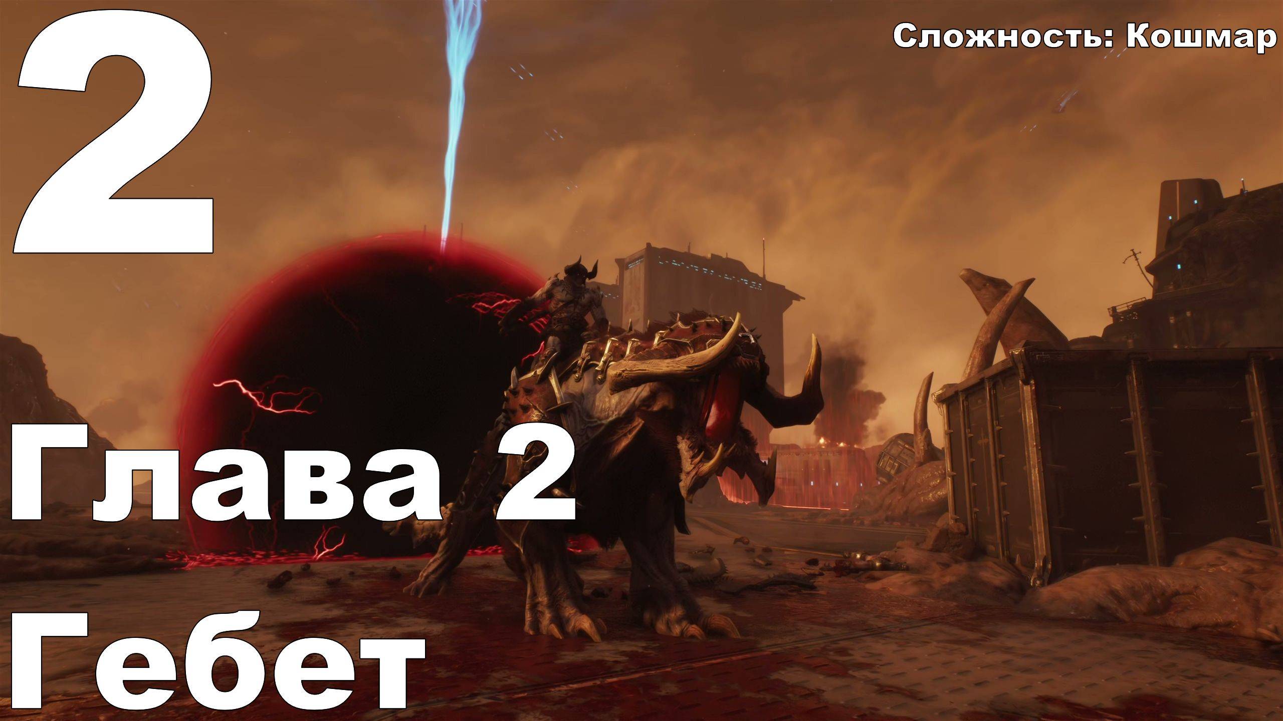 Прохождение DOOM The Dark Ages №2 - Глава 2 Гебет (Кошмар)