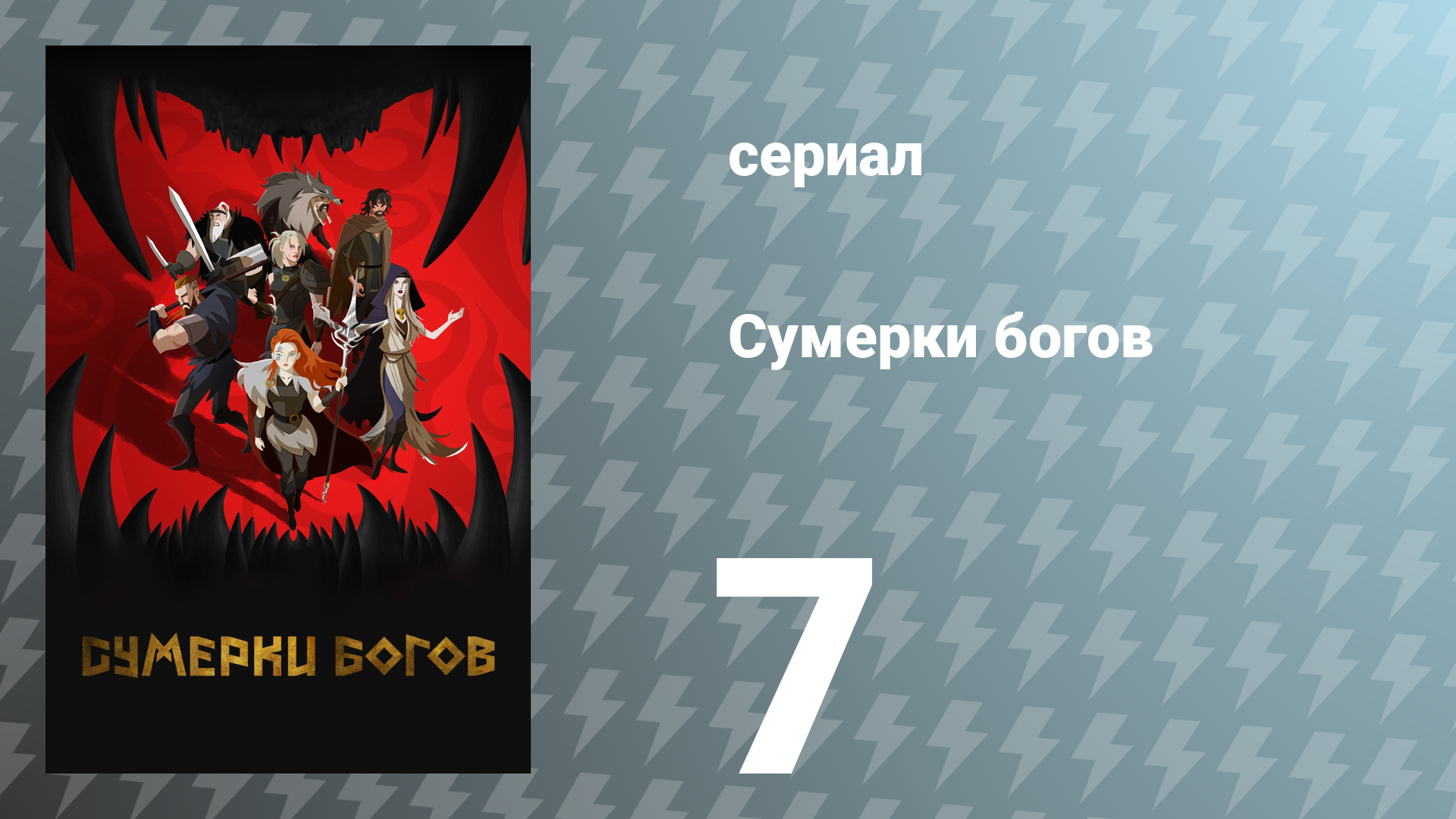Сумерки богов 7 серия «Был бы у меня молот» (сериал, 2024)