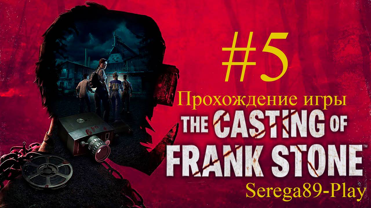 The Casting of Frank Stone #5