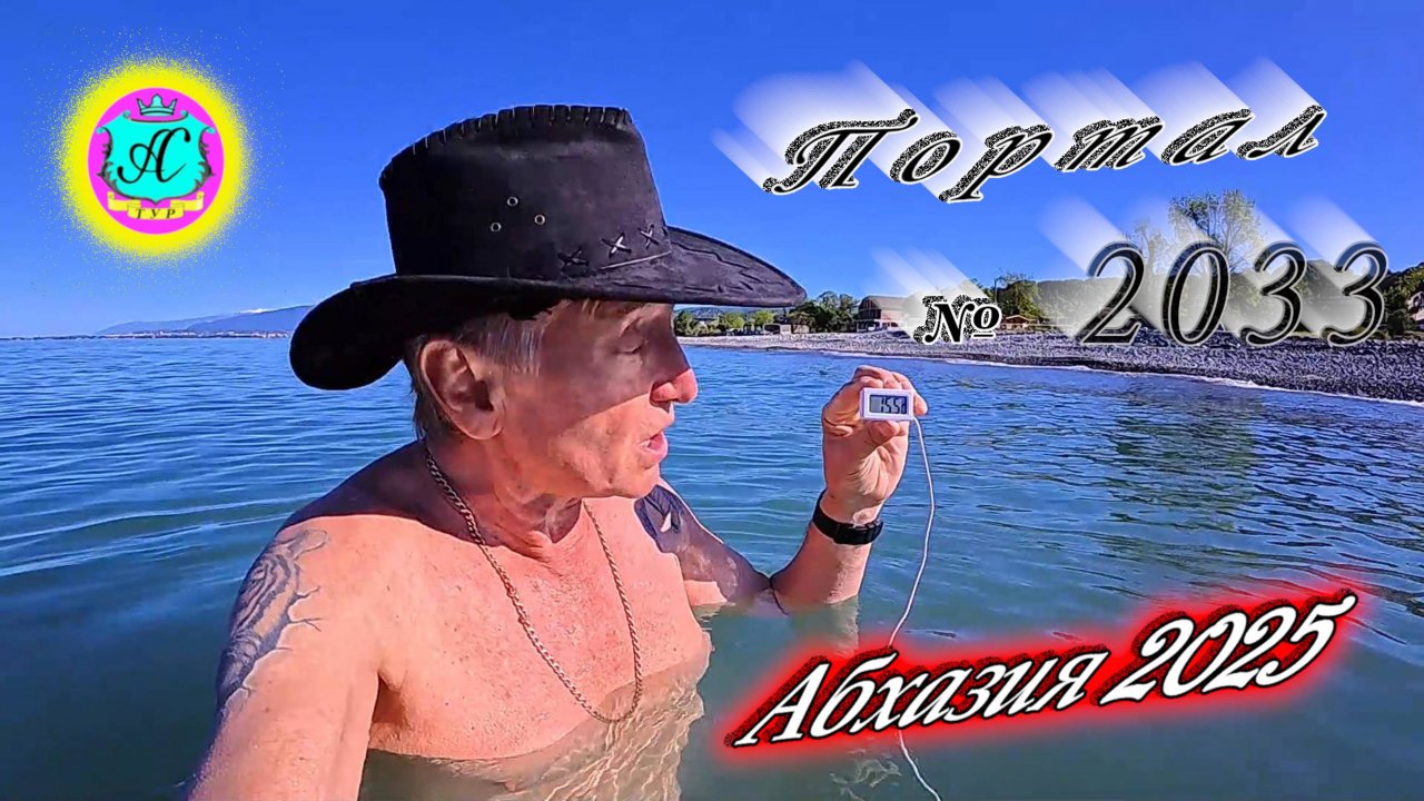 #Абхазия2025🌴 16 мая. Выпуск №2033🌡вчера +18°🌡ночью  +11°🐬море +15,5°❗ХУдЕЕМ с С.В. = 84,75 кг