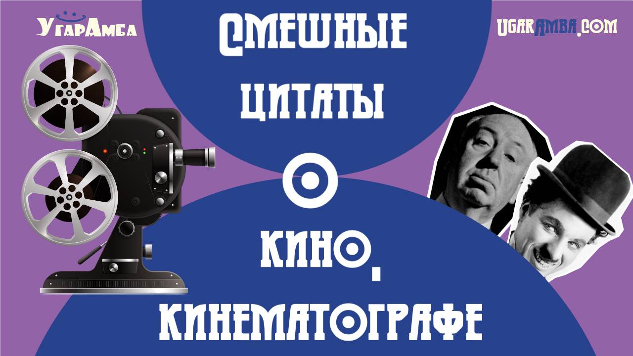 Смешные цитаты о кино, кинематографе
