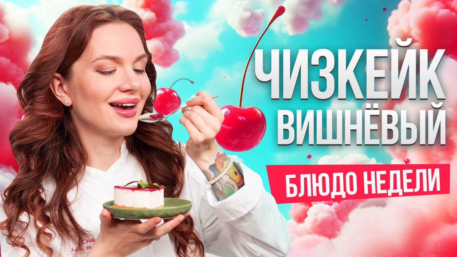 Блюдо недели: ВИШНЁВЫЙ ЧИЗКЕЙК от бренд-шефа Юлии Макиенко