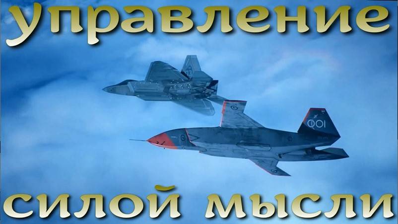 Управление дронами силой мысли