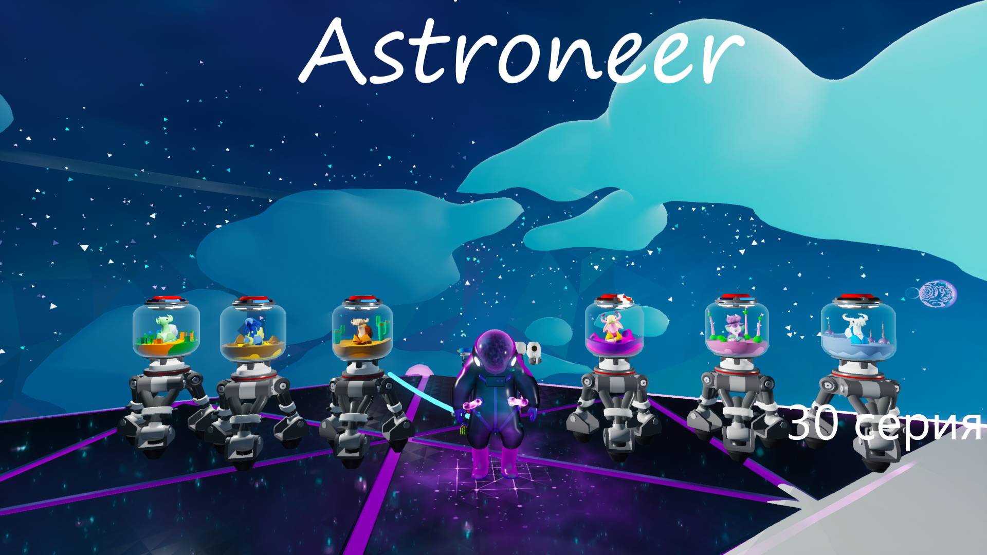 Astroneer / 30 серия