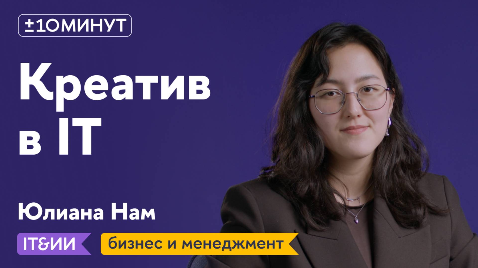 +/-10 минут. Вопросы / Как использовать креативные методологии в технологических проектах?