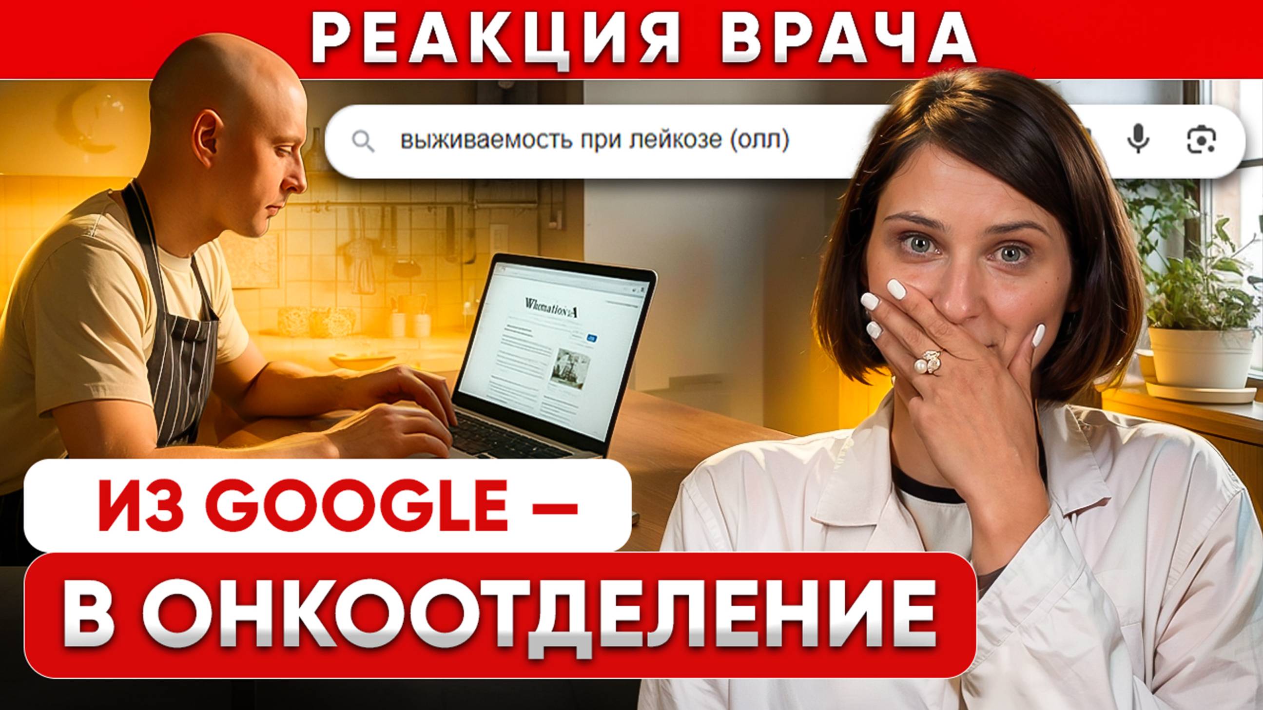 ОЛЛ по Википедии: реакция врача на самодиагностику лейкоза