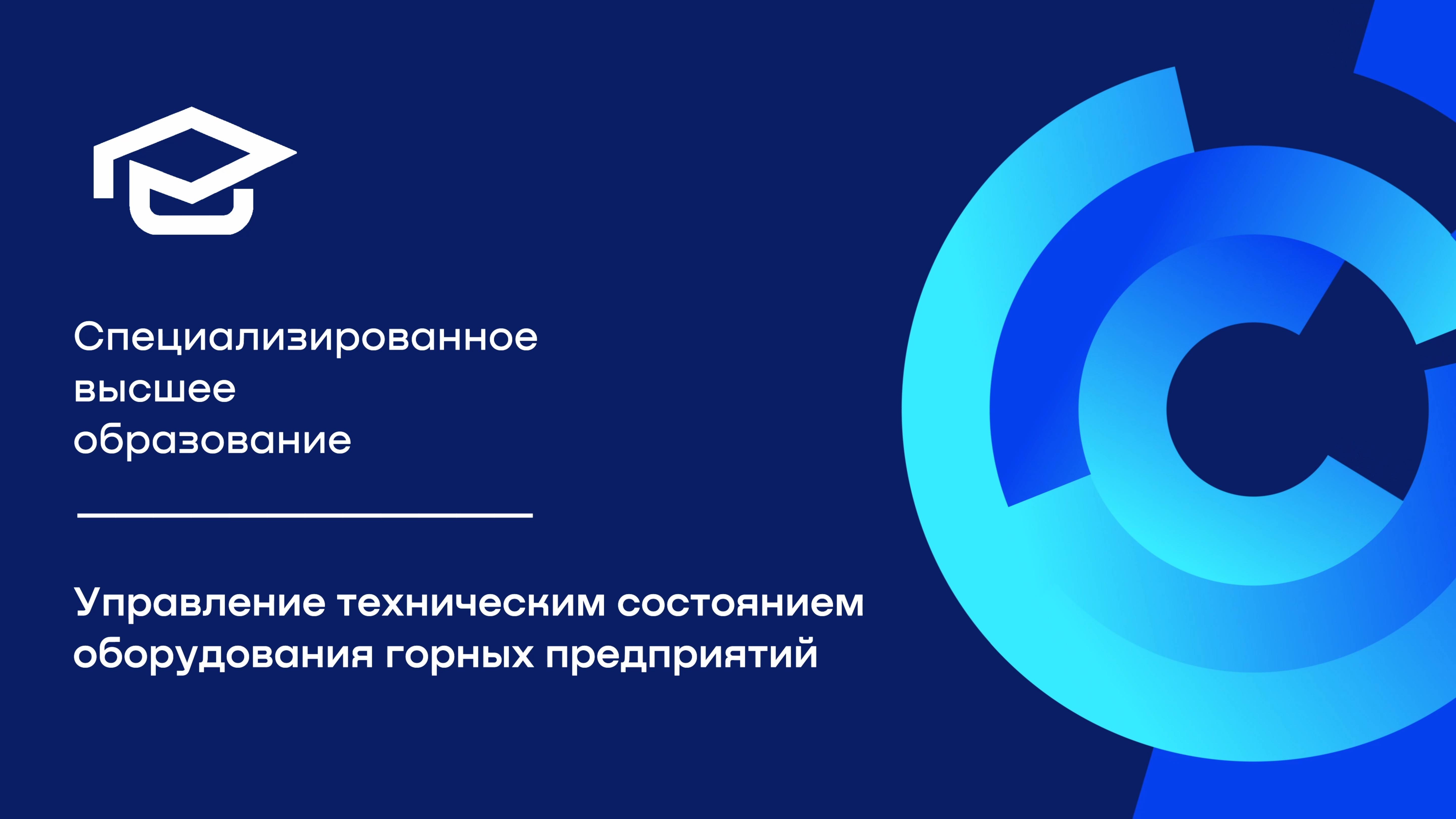 Образовательная программа «Управление техническим состоянием оборудования горных предприятий»