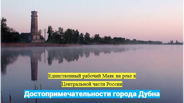 Единственный рабочий маяк на реке в Центральной России / Достопримечательности города Дубна / #21