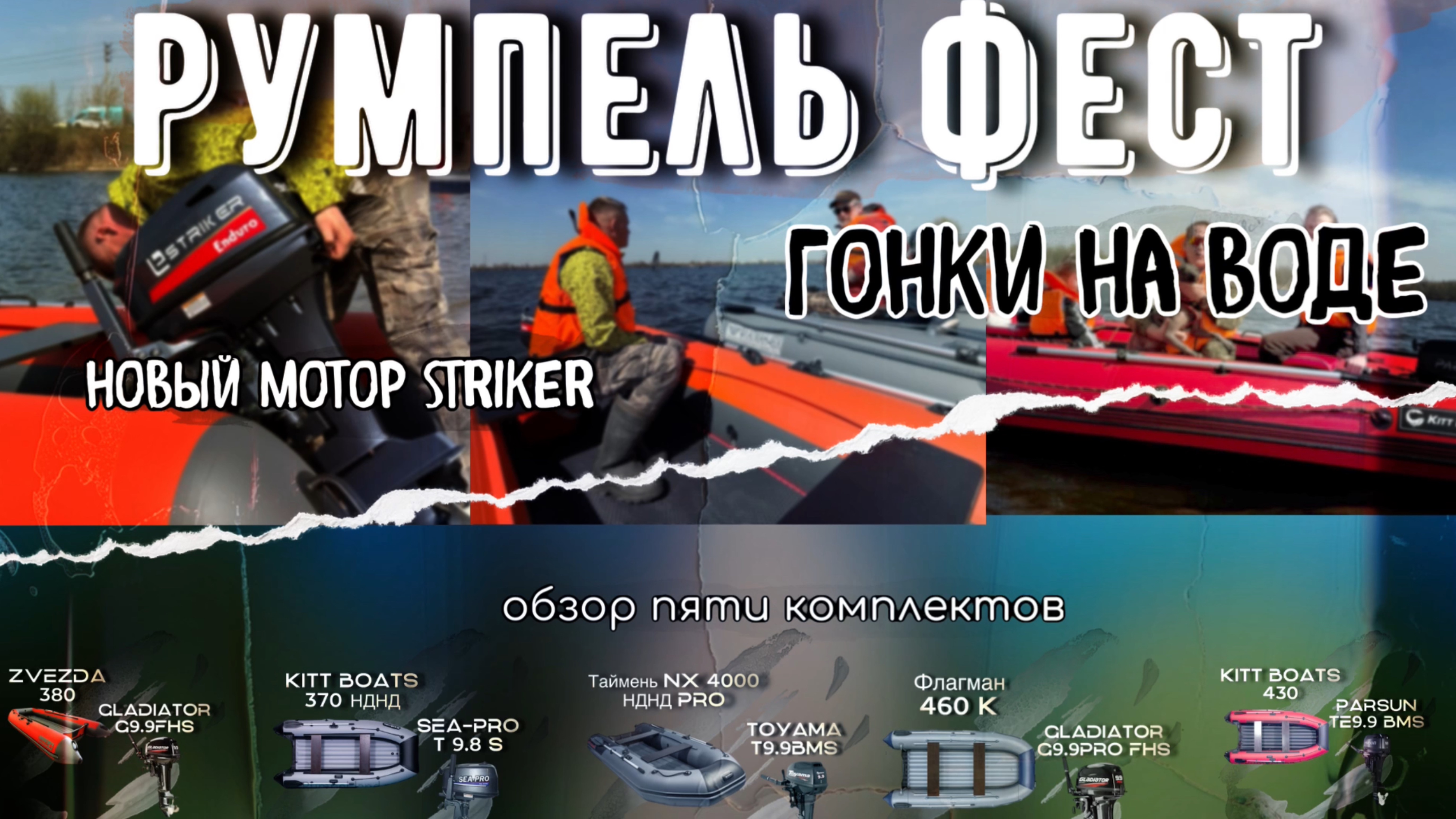 РУМПЕЛЬ-ФЕСТ: тесты скорости 5 комплектов,Striker 9.9 Enduro, гонки на воде, полезные советы