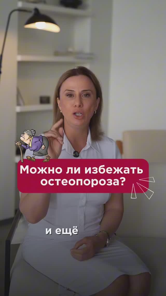Можно ли избежать остеопороза? #остеопороз #пшб #иринабаранова