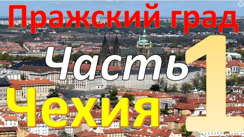 Пражский град. Январь в Праге, Чехия