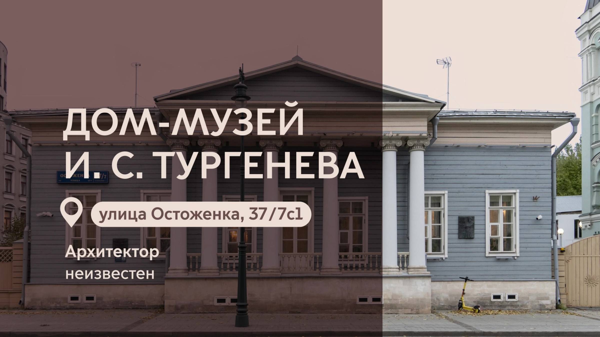 Московские городские усадьбы: Дом-Музей И.С. Тургенева на Остоженке