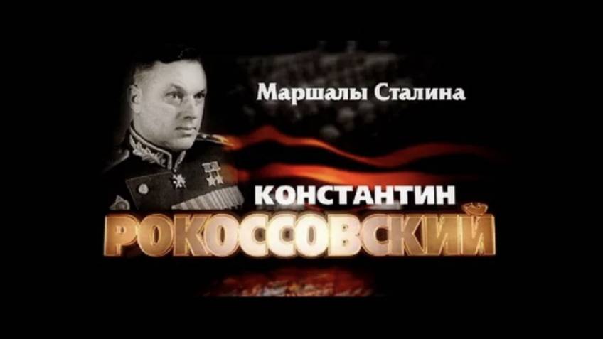 Алексей Денисов о своём фильме " Константин Рокоссовский. Война без цензуры.