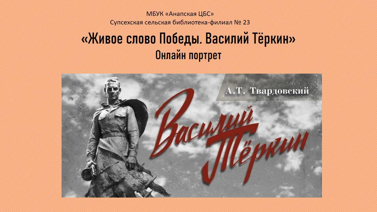 Онлайн портрет.  «Живое слово Победы. Василий Тёркин»