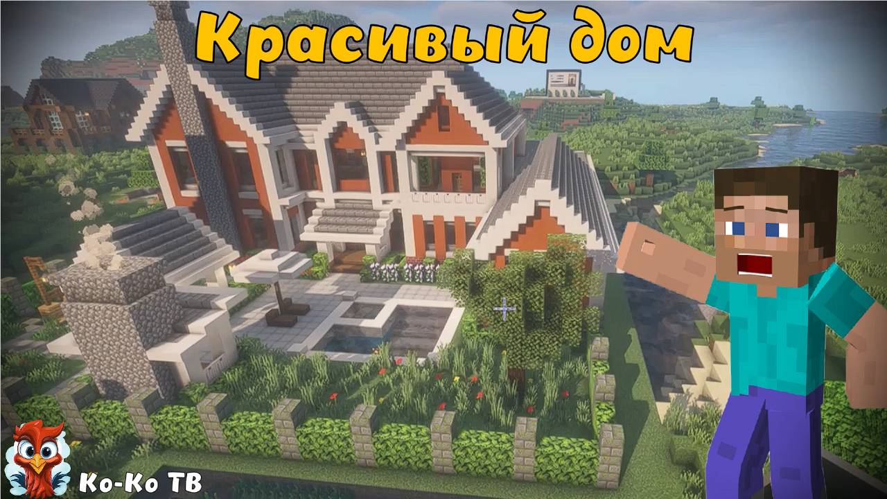 Minecraft. Обзор на большой, красивый дом. Особняк. Дом семьи. Дом богача.