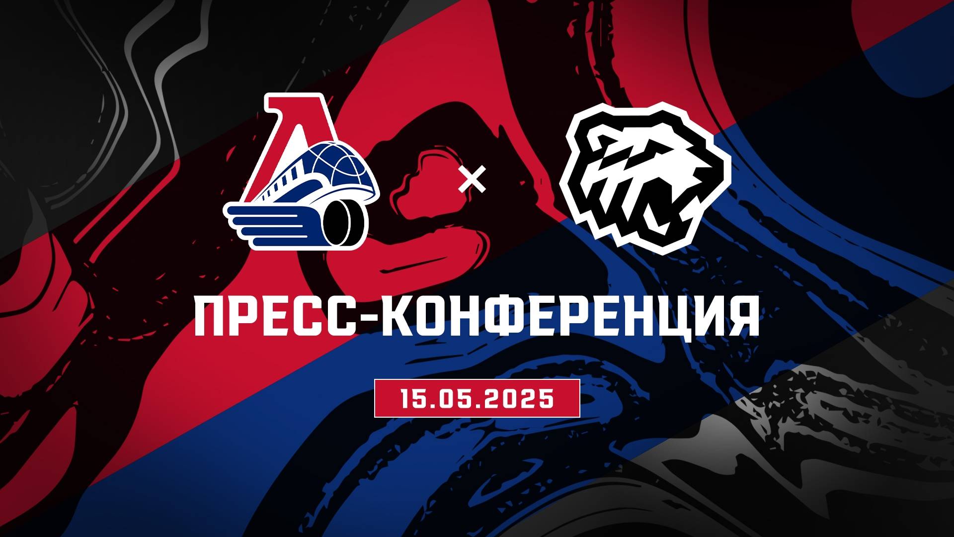 Послематчевая пресс-конференция "Локомотив - Трактор"