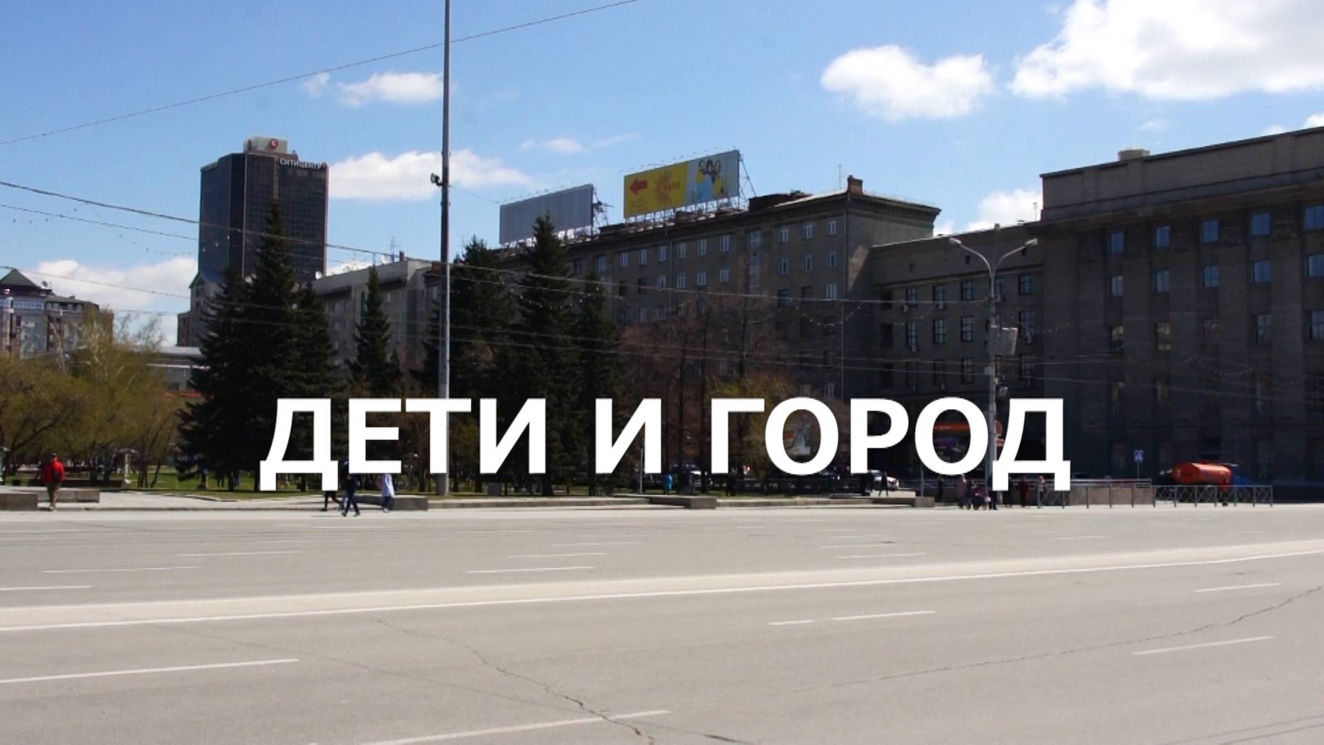 Дети и город