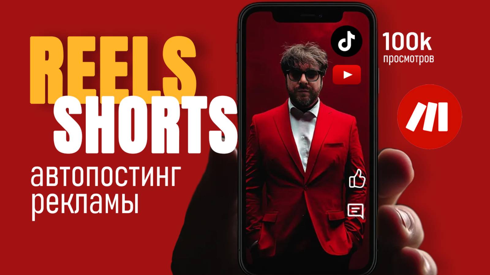 Контентзавод Shorts и Reels через мейк: 100 000 просмотров за 20 дней