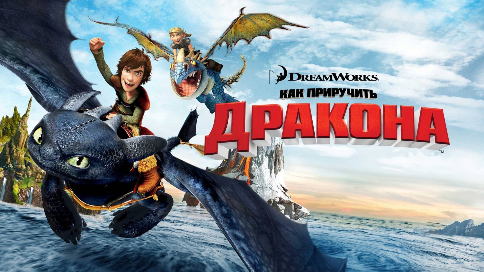 Как приручить дракона (2010) / How to Train Your Dragon