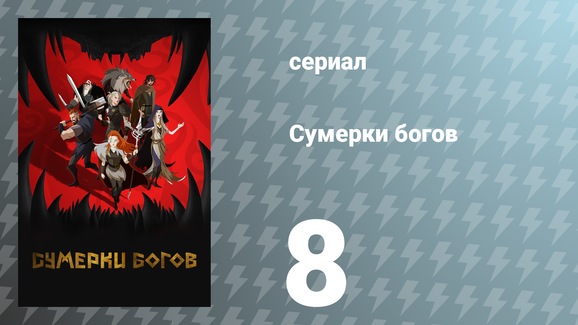 Сумерки богов 8 серия «Песня Сигрид» (сериал, 2024)