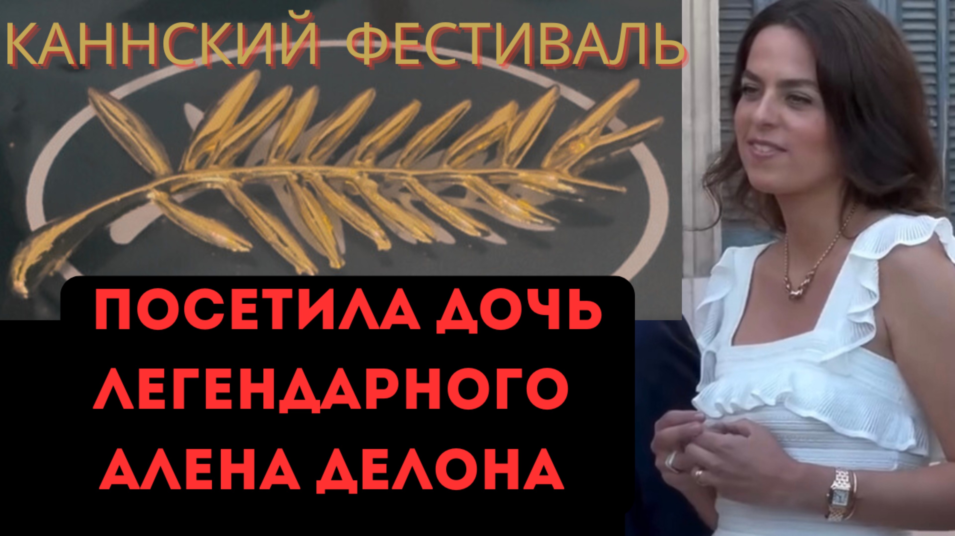 Всемирный фестиваль фильмов в Каннах: события, атмосфера и настроение