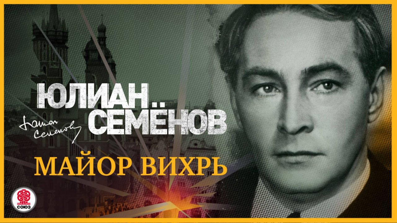 ЮЛИАН СЕМЁНОВ «МАЙОР ВИХРЬ». Аудиокнига. Читает Александр Клюквин
