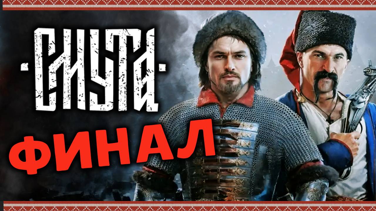 ФИНАЛ Смута - прохождение игры после патчей - стрим 5.2