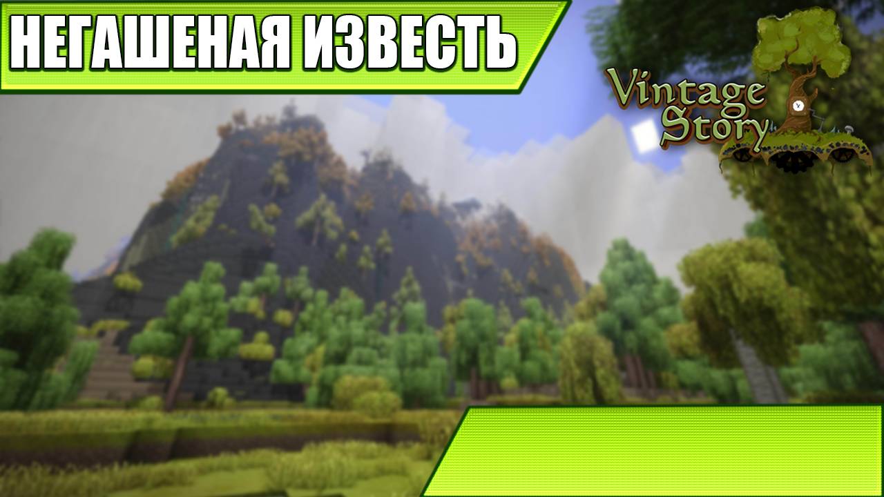 НЕГАШЕНАЯ ИЗВЕСТЬ | Vintage Story | #13