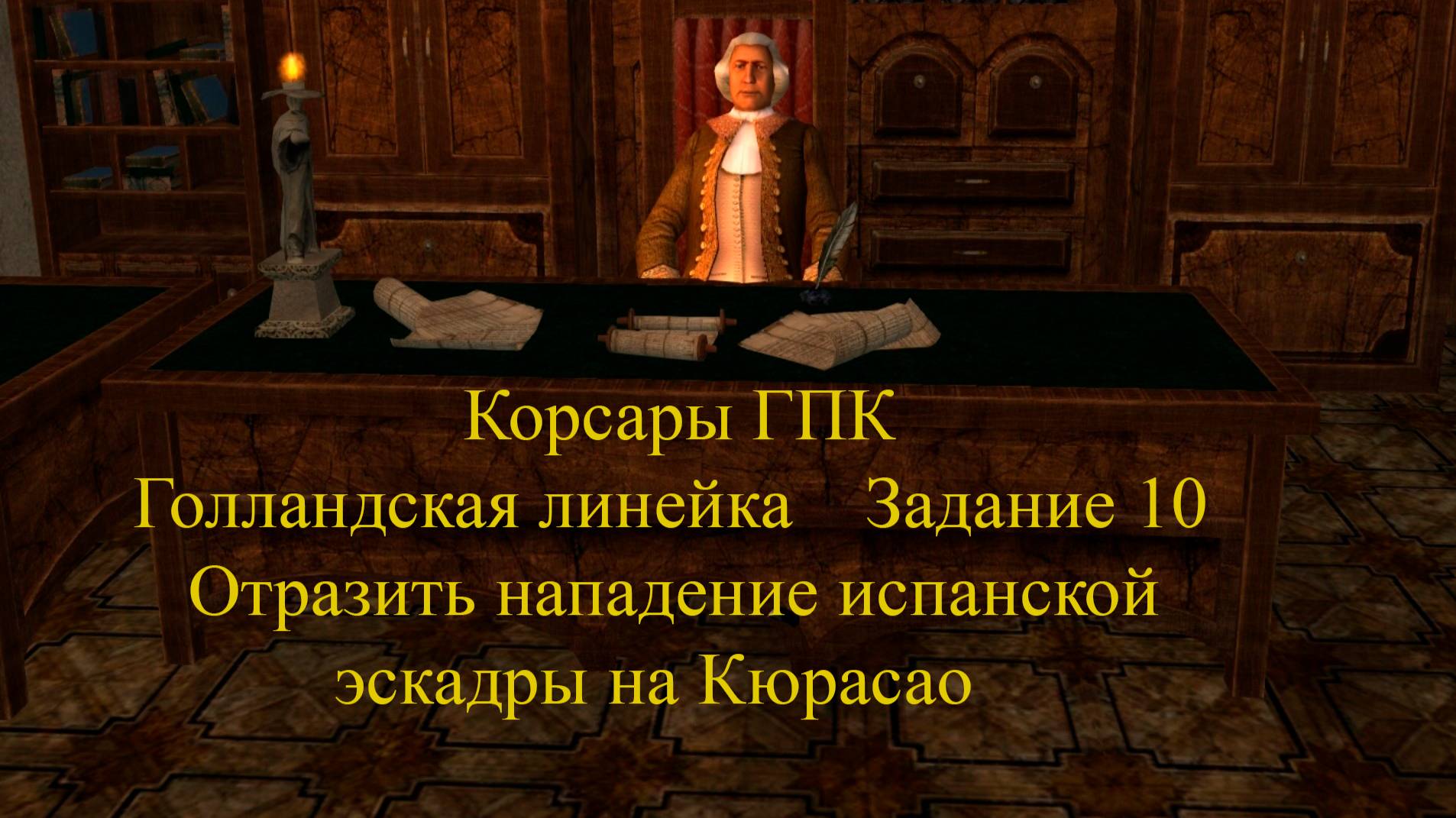 Корсары ГПК Голландская линейка Задание 10 Отразить нападение испанской эскадры на Кюрасао