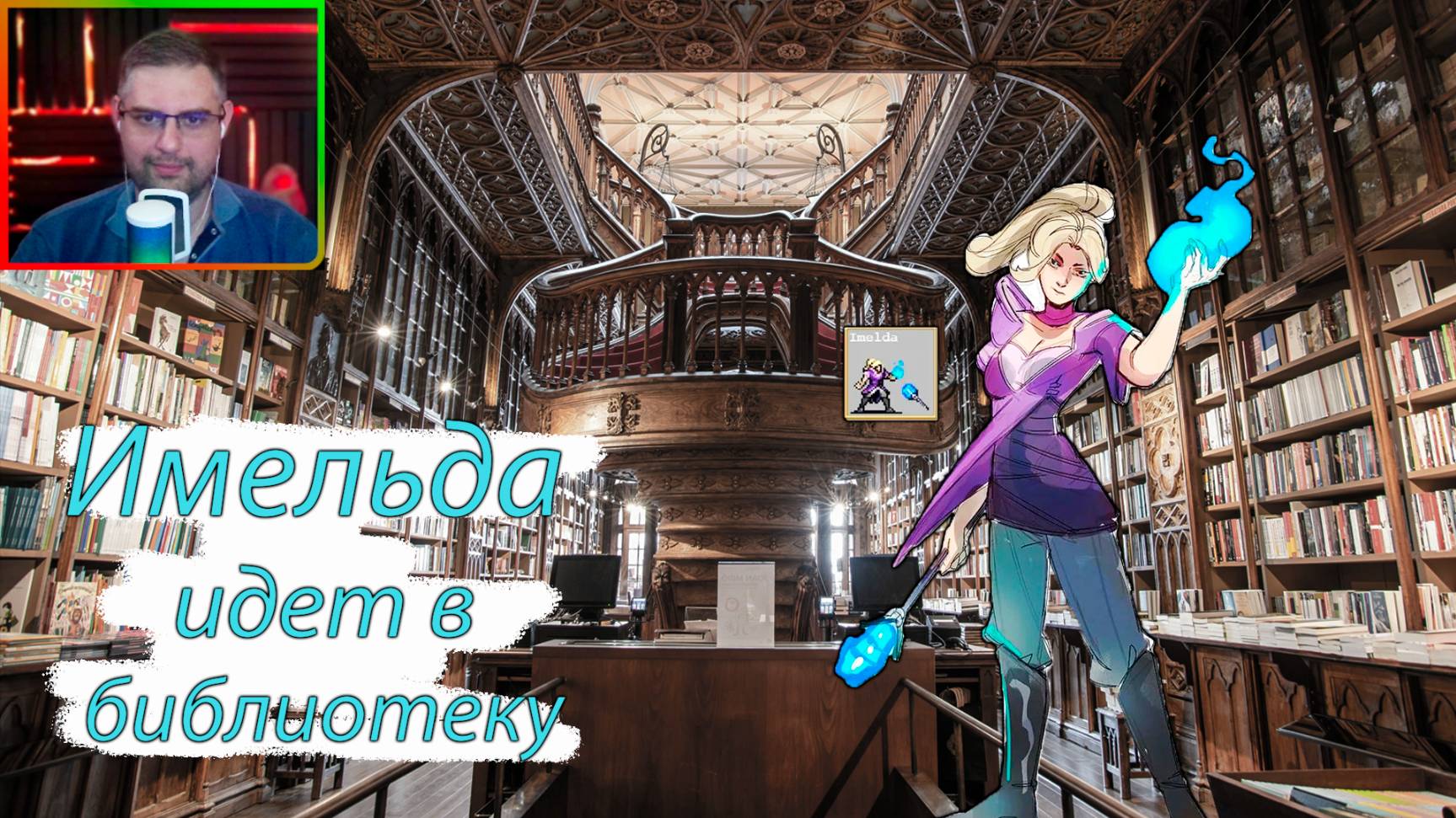 Имельда идет в библиотеку ▶ Vampire Survivors