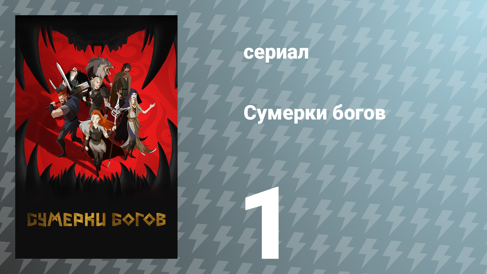 Сумерки богов 1 серия «Выкуп за невесту» (сериал, 2024)