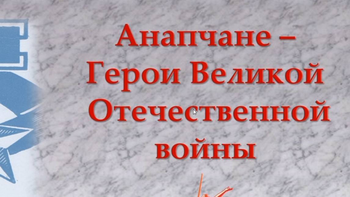 Анапчане – Герои Великой Отечественной войны