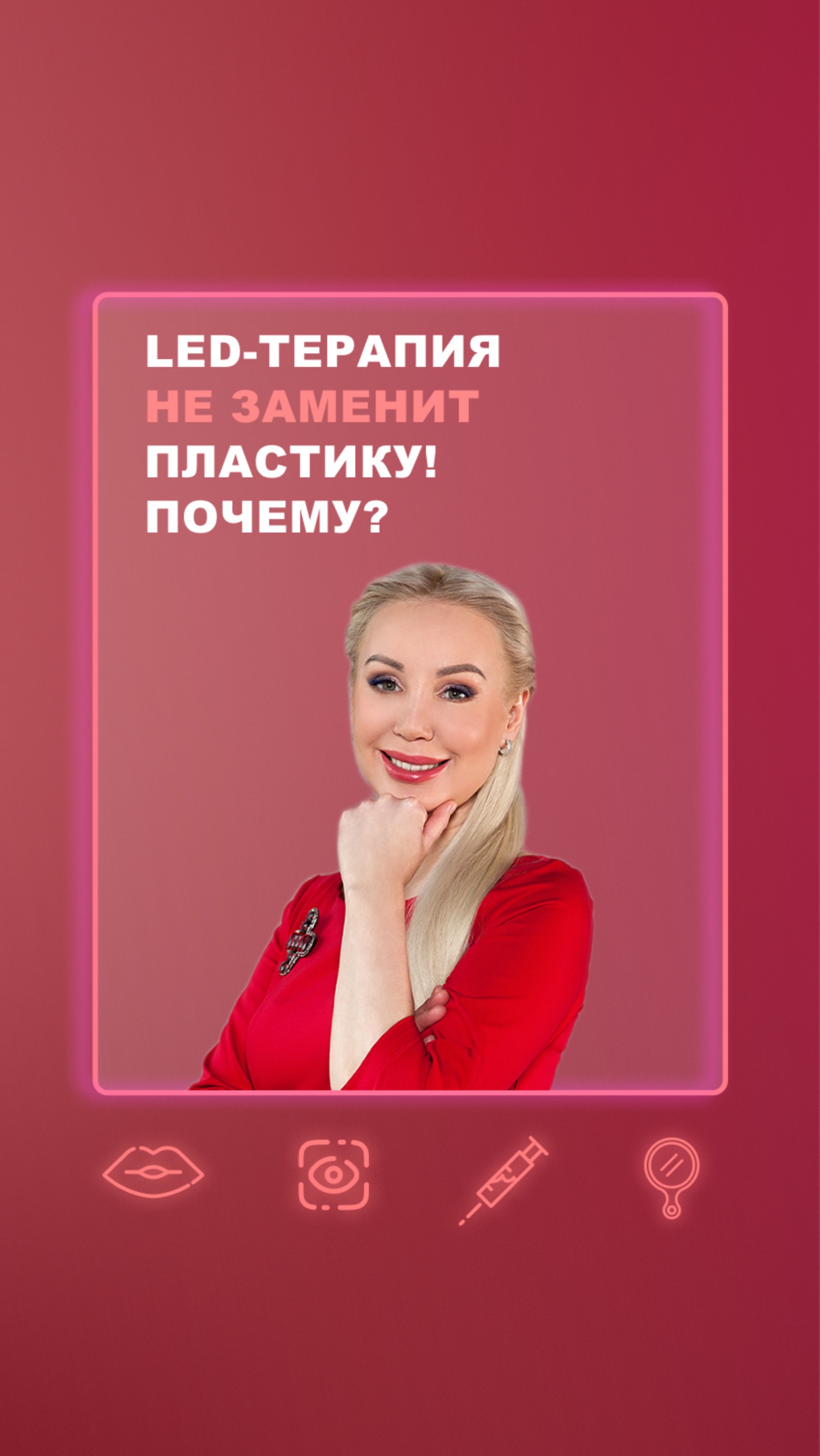 LED-терапия не заменит пластику, почему?