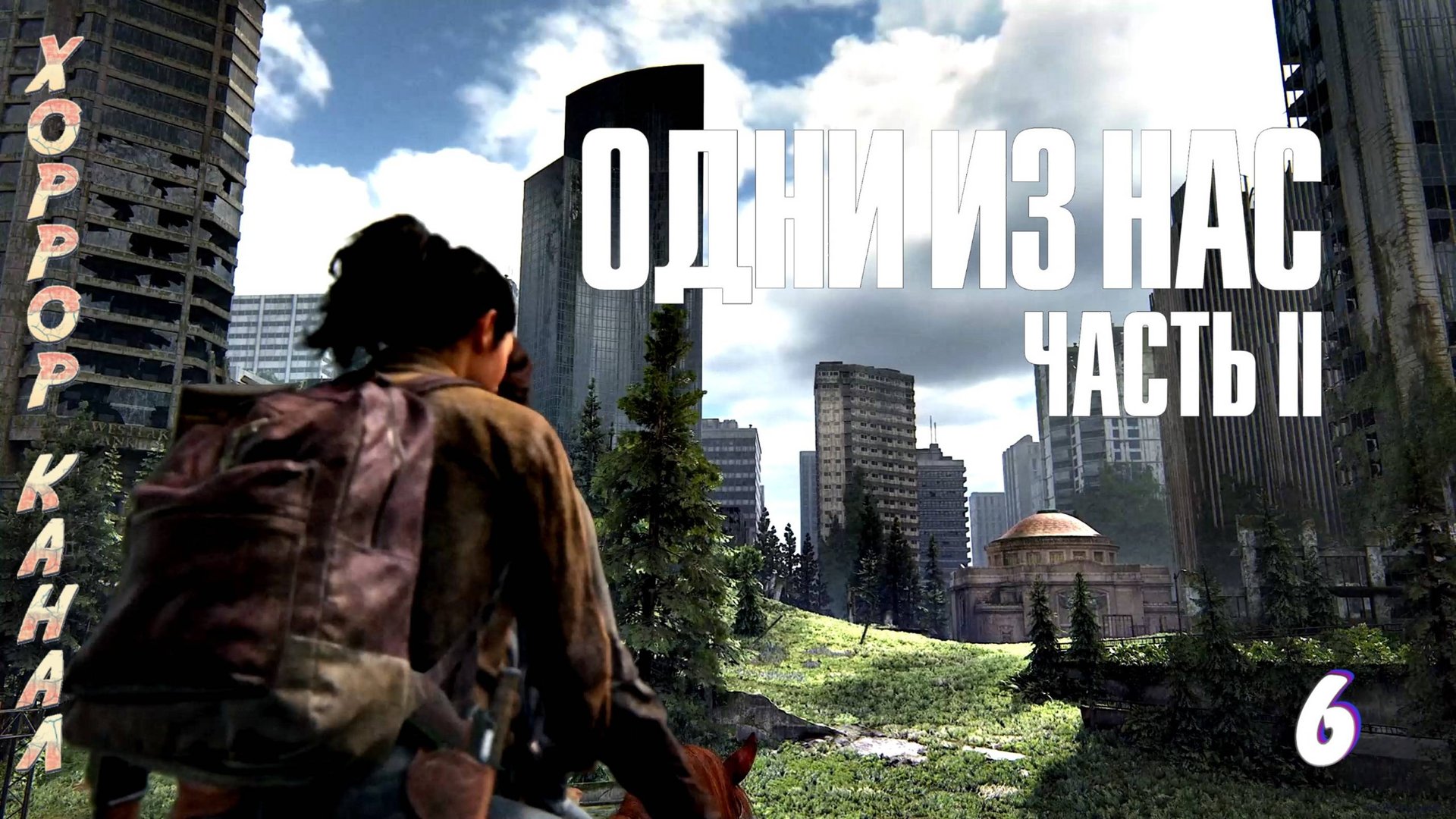 Центр города • The Last of Us Part II Remastered (сложность реализм) прохождение #6