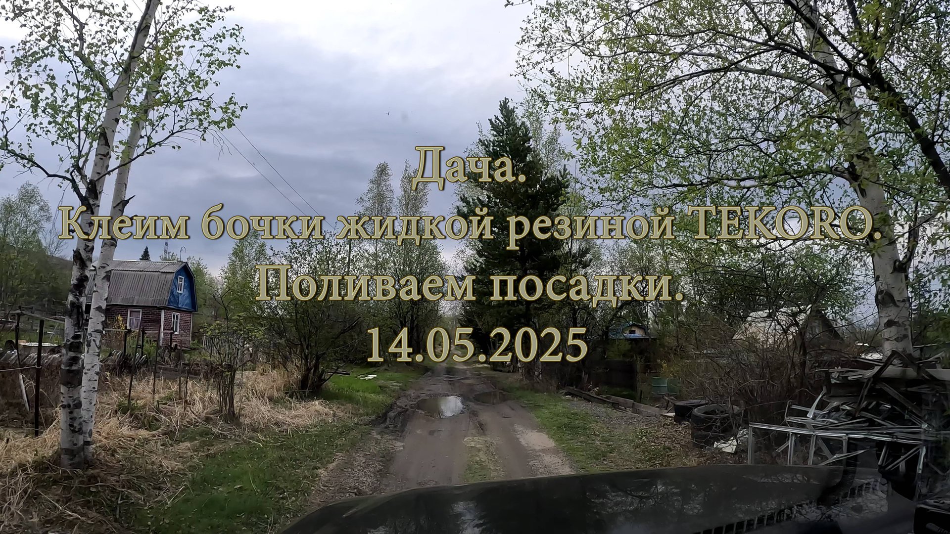 Дача. Клеим бочки жидкой резиной TEKORO. Поливаем посадки. 14.05.2025