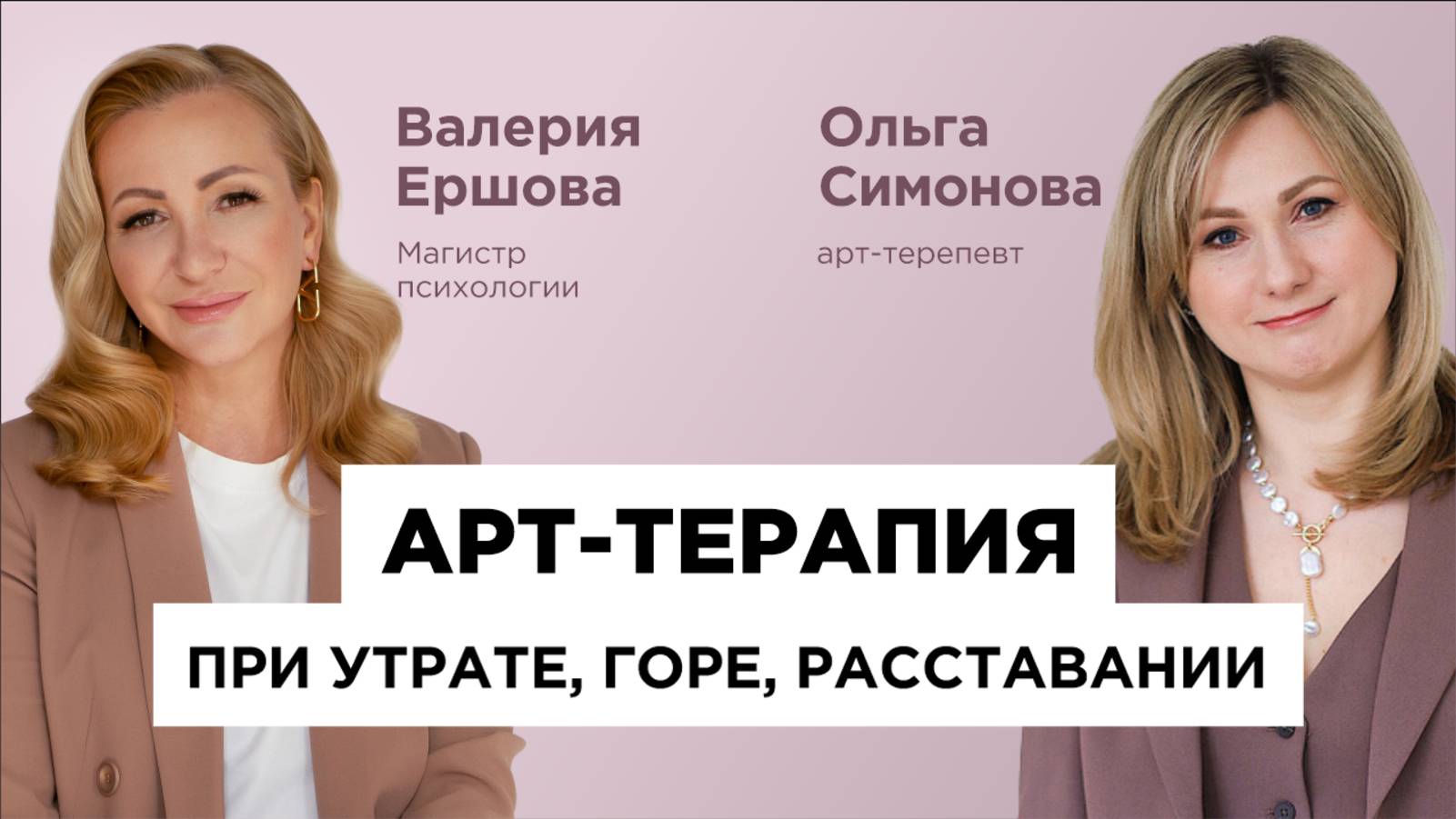 Валерия Ершова (Магистр психологии) и Ольга Симонова (арт-терапевт): Утрата и расставание. Практика.